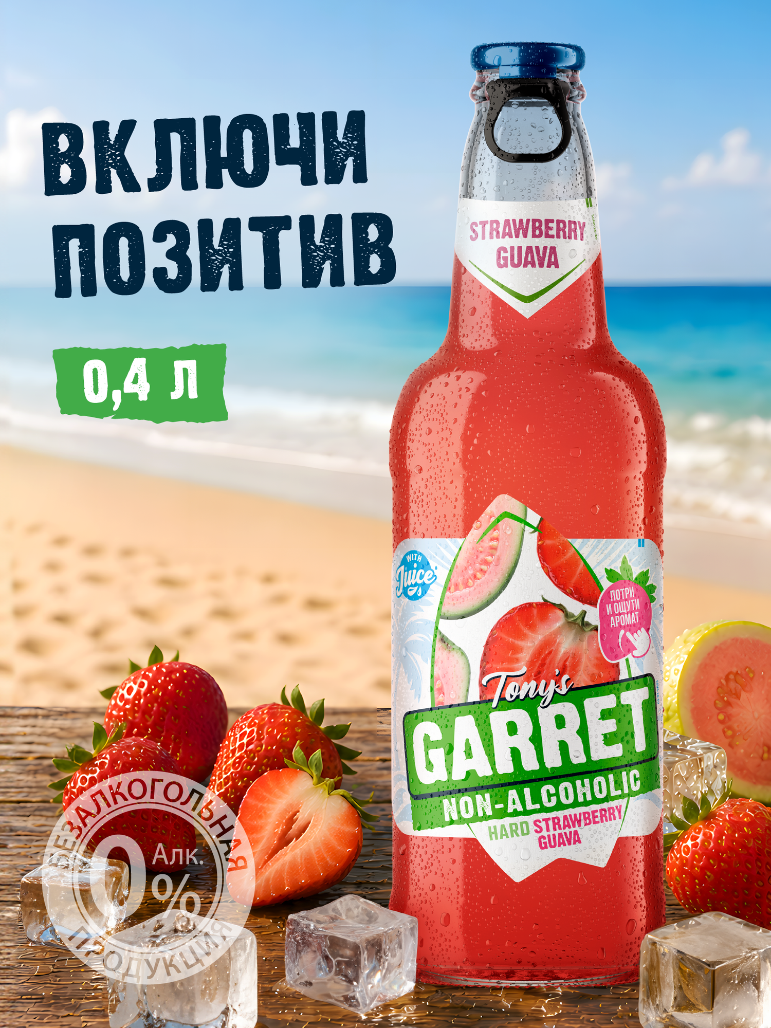 Пиво Tony's Garret Hard Strawberry-Guava Безалкогольное 12 шт. х 0,4 л, с клубникой и гуавой — фото 1
