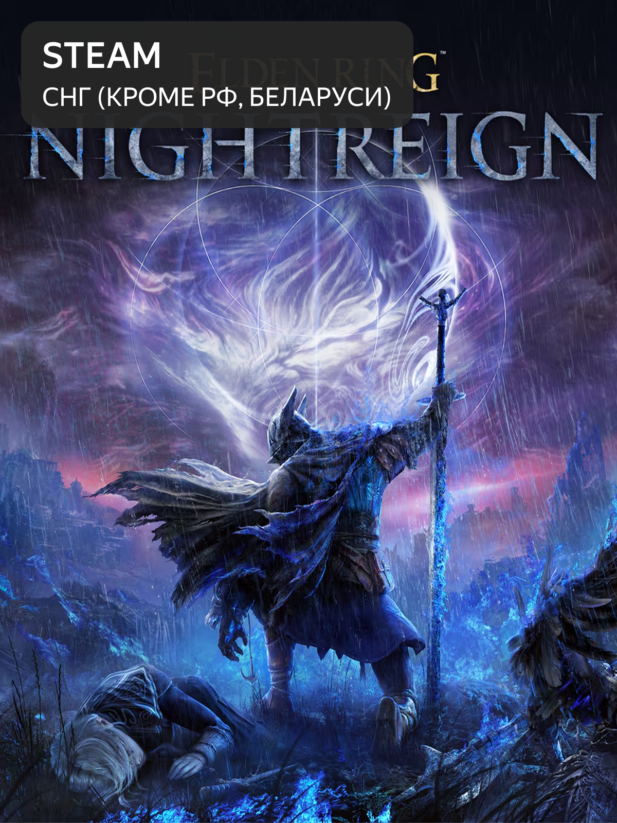 ELDEN RING NIGHTREIGN Страны СНГ(Кроме РФ/РБ)