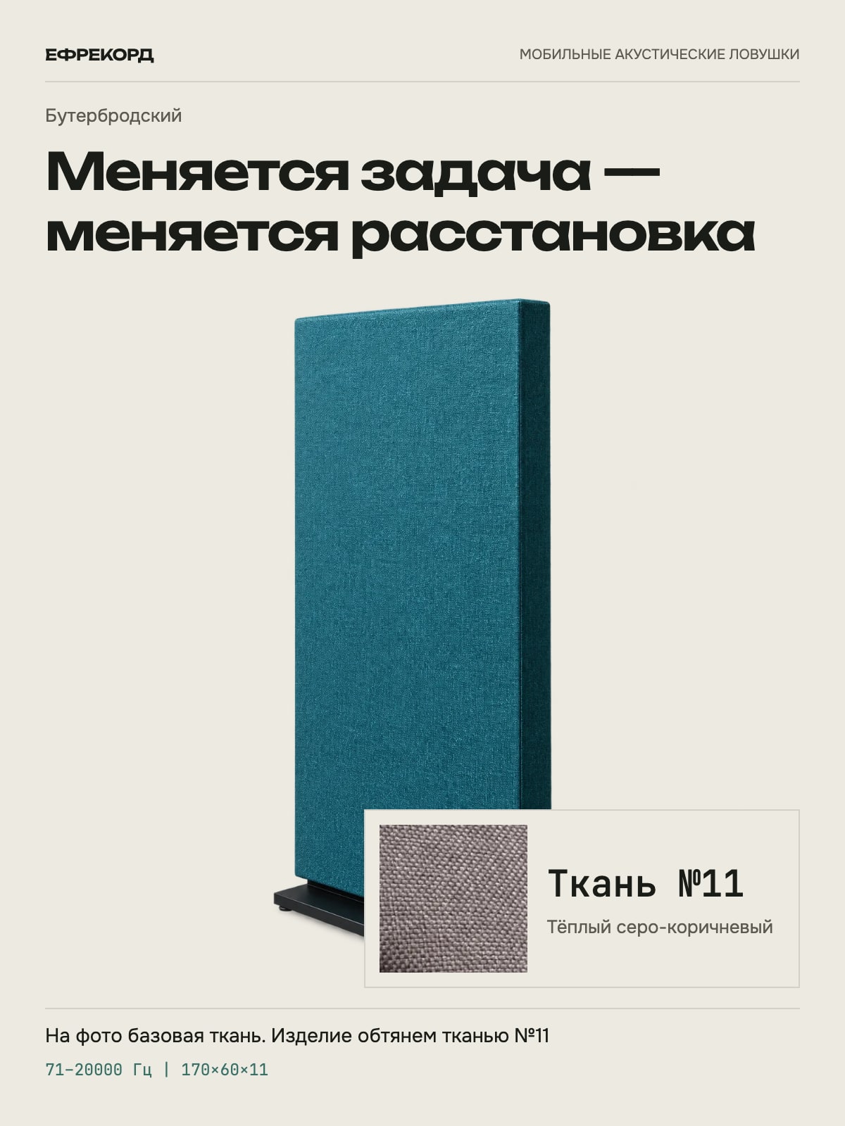 Акустическая ширма ефрекорд Бутербродский 170×60×11 см, ткань №11