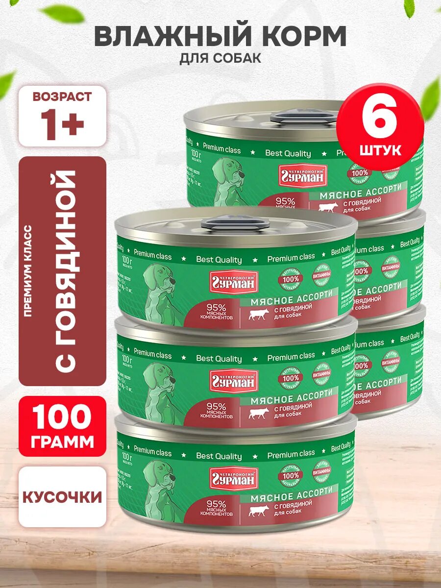 Корм влажный Четвероногий Гурман Мясное Ассорти для взрослых собак, говядина, 100 г 6 шт
