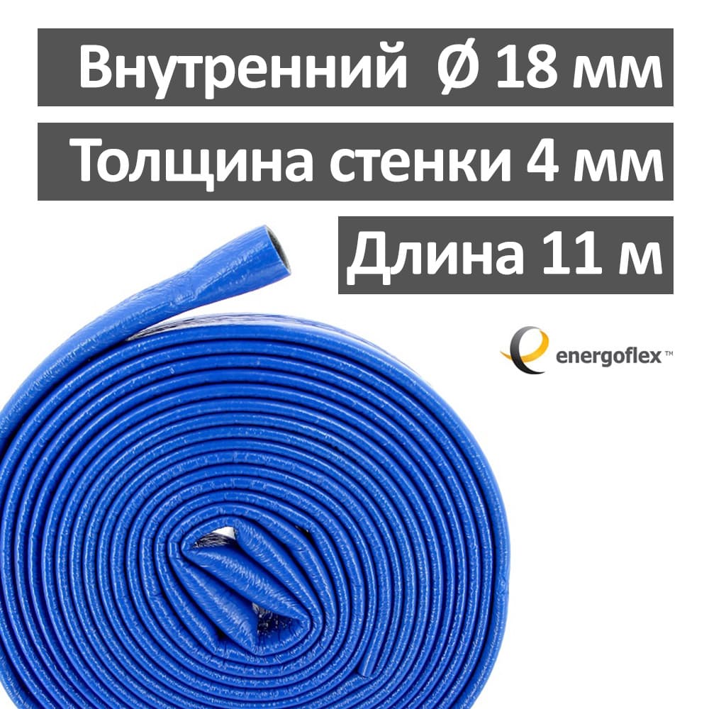 Труба теплоизоляционная из вспененного полиэтилена 18/4 -Синий- Energoflex Super Protect - 11 м (1 Бухта)