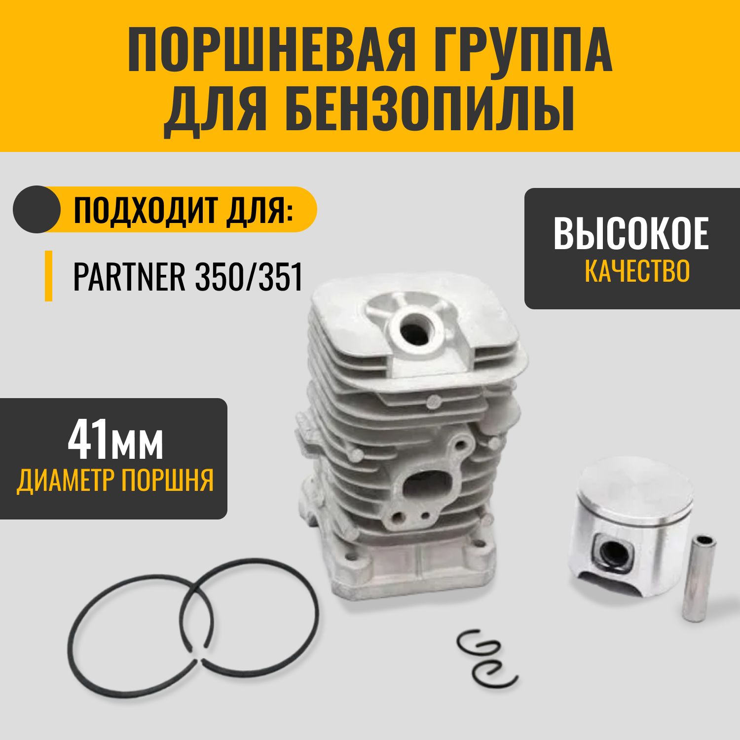 Поршневая группа для бензопилы PARTNER 350/351,371,421 d-41 мм.