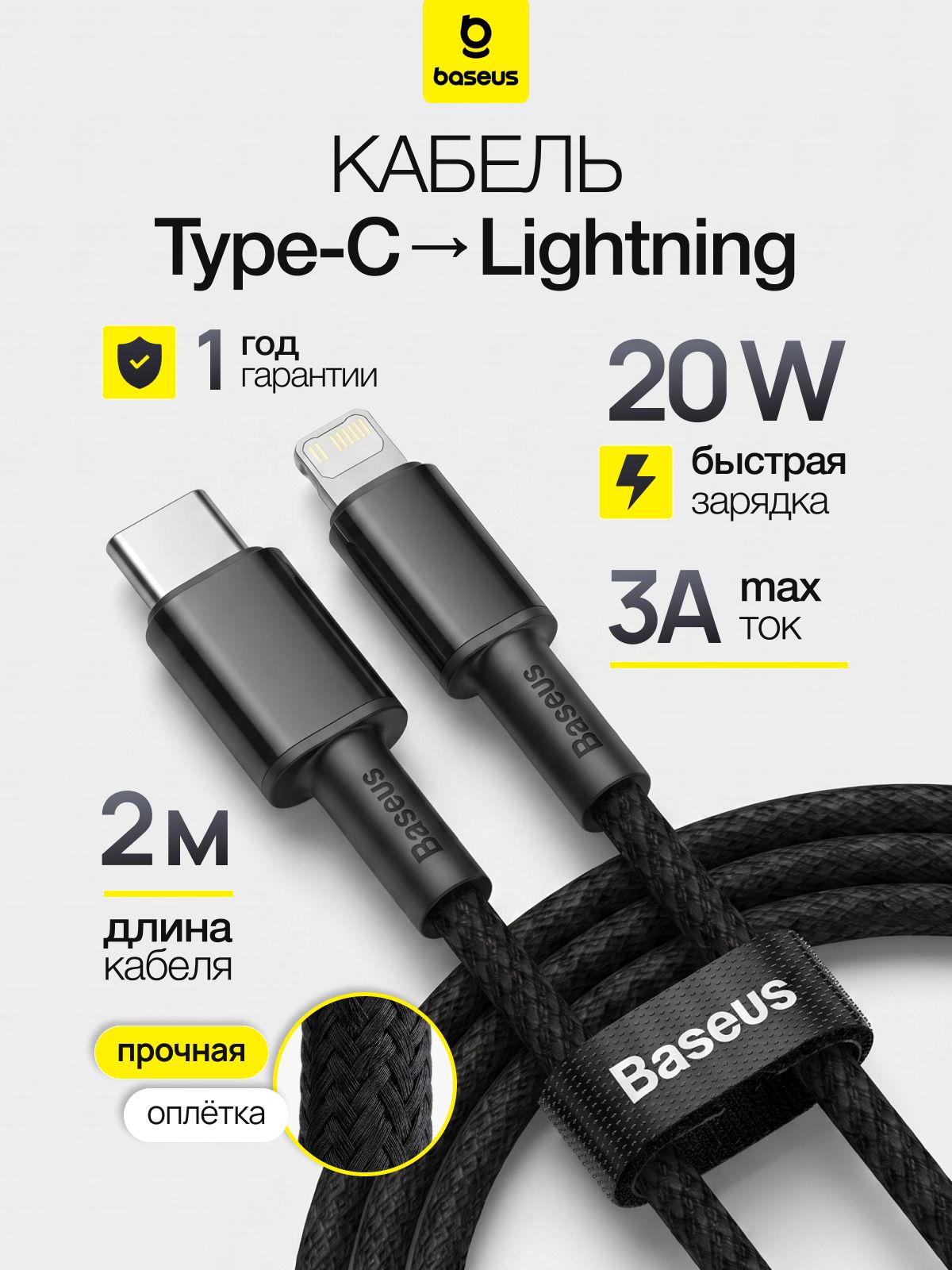 Кабель lightning type c / 2 метра, 20 W / Провод для Айфона / плетеный, Baseus