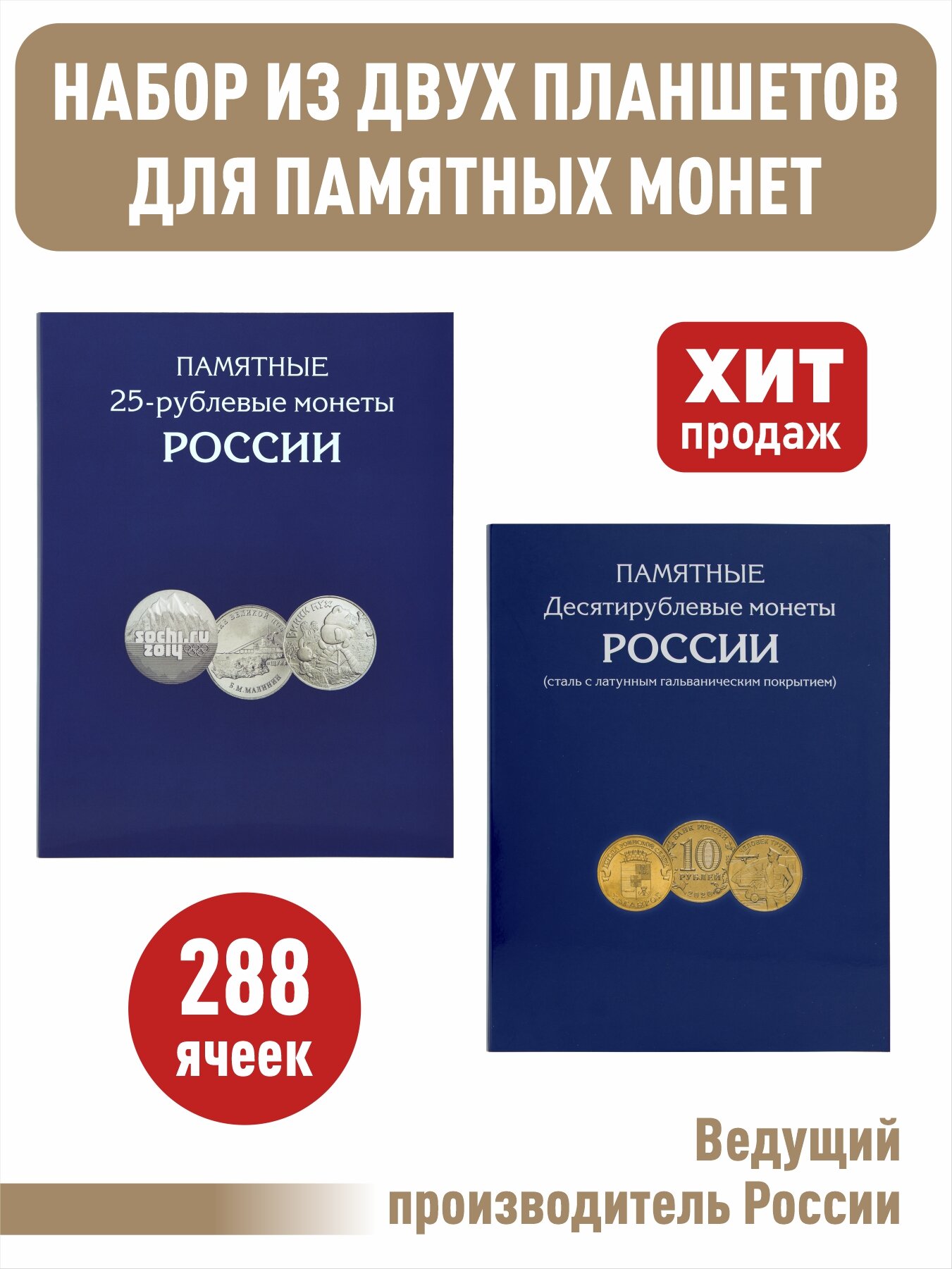 Набор из 2-х альбомов-планшетов для юбилейных 10-рублевых стальных монет и 25-рублевых монет.