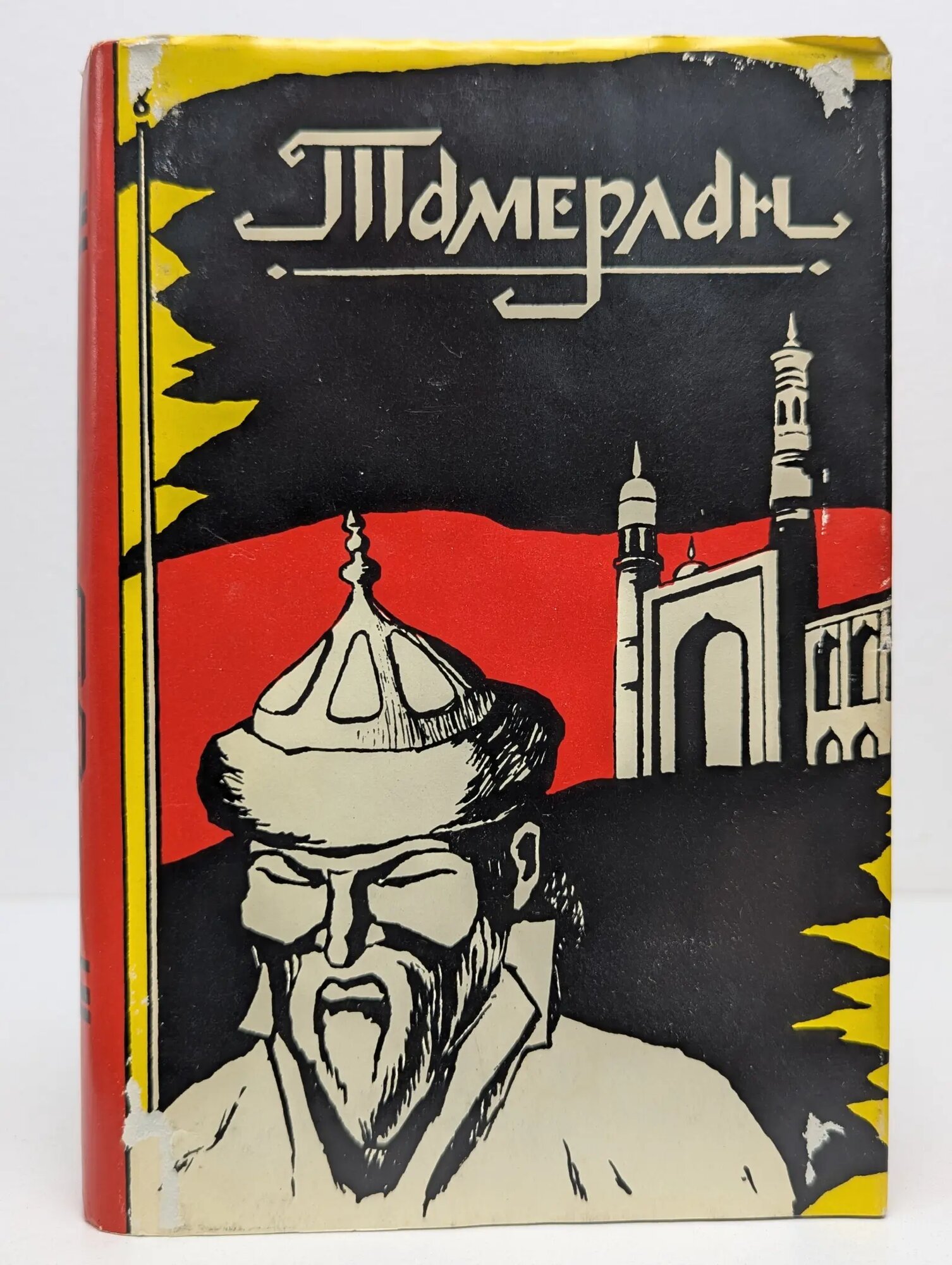 Тамерлан. Эпоха. Личность. Деяния Рахманалиев Р. (сост.) 1992