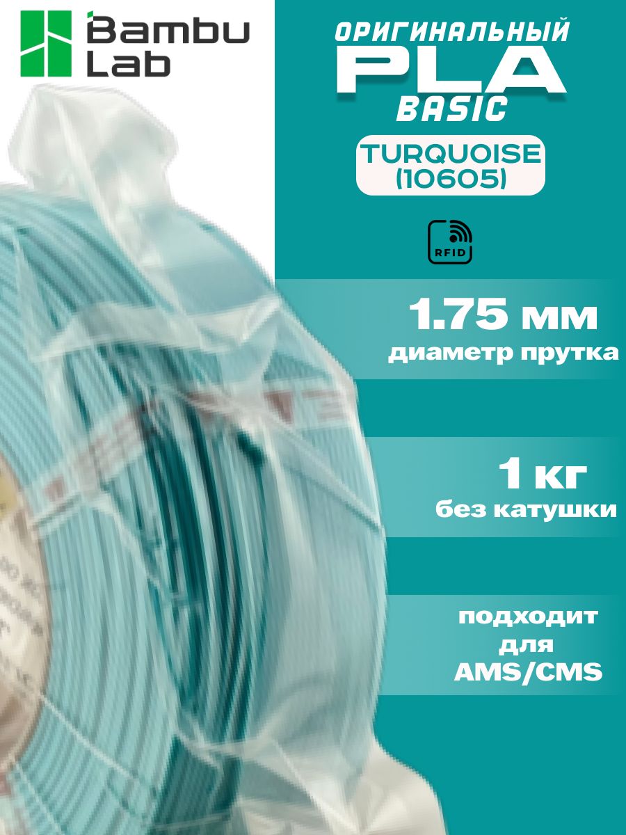 Пластик для 3Д принтера Bambu Lab PLA Basic Turquoise