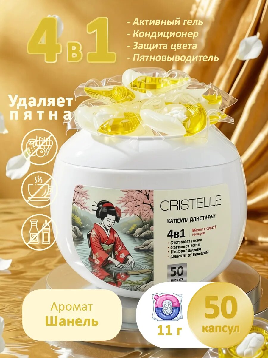 Капсулы для стирки белья 4в1, Шанель Chanel, 50 капсул
