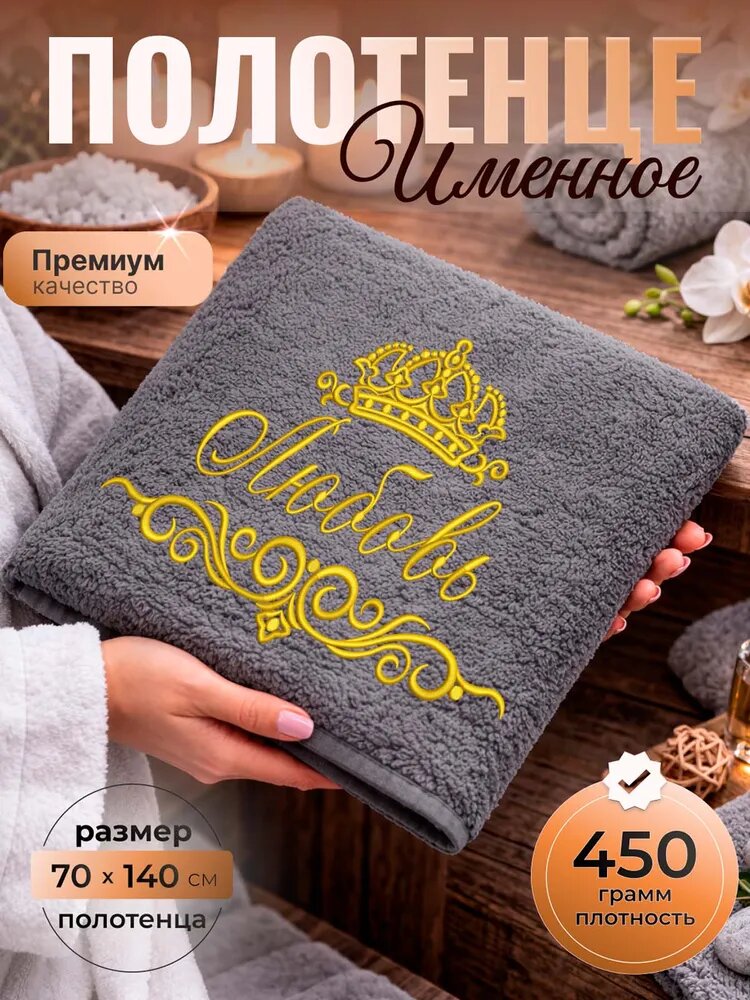 Полотенце банное махровое именное 70х140 Любовь Люба подарочное