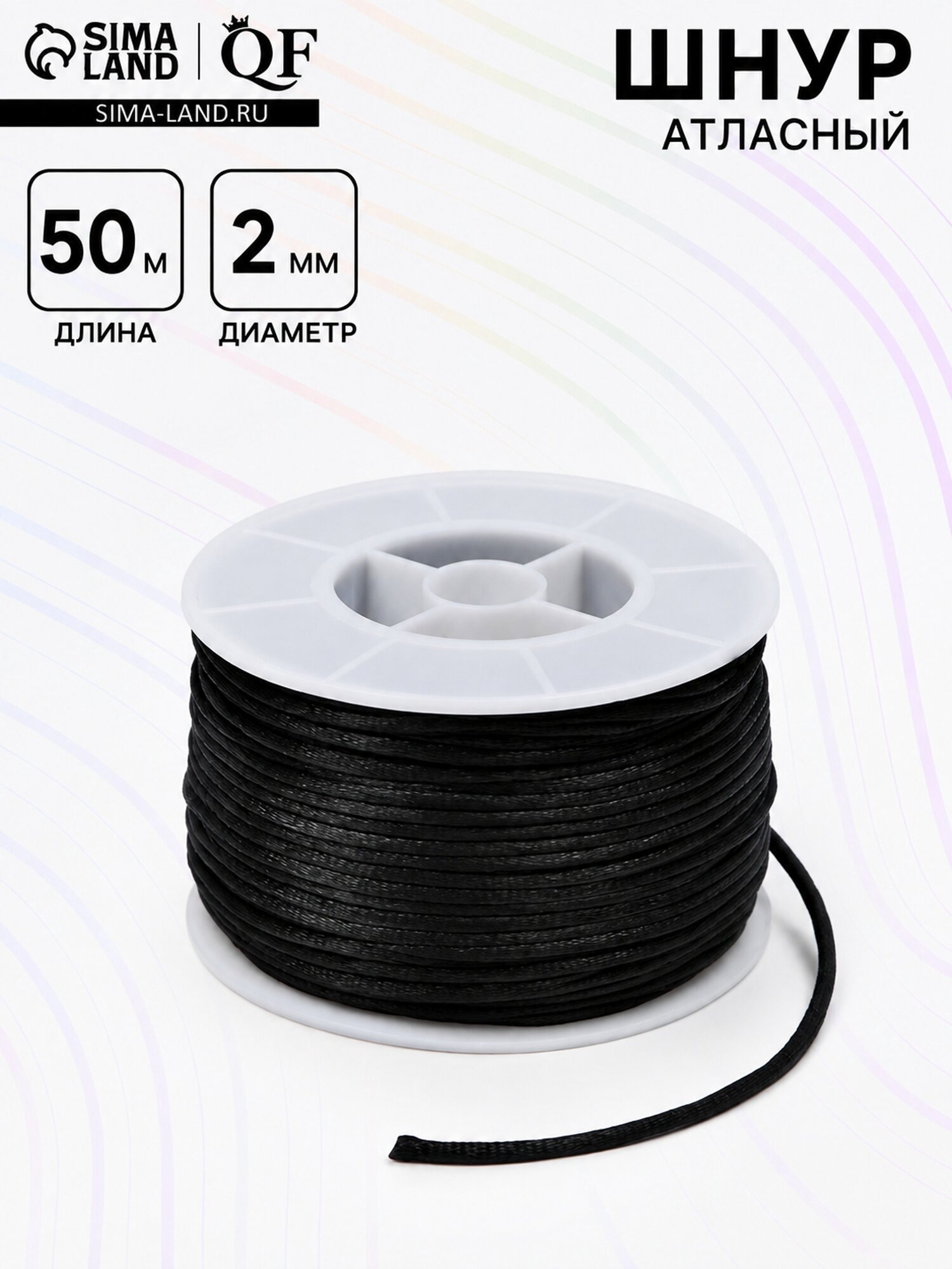 Шнур атласный на бобине 2 мм, 50 метров, чёрный