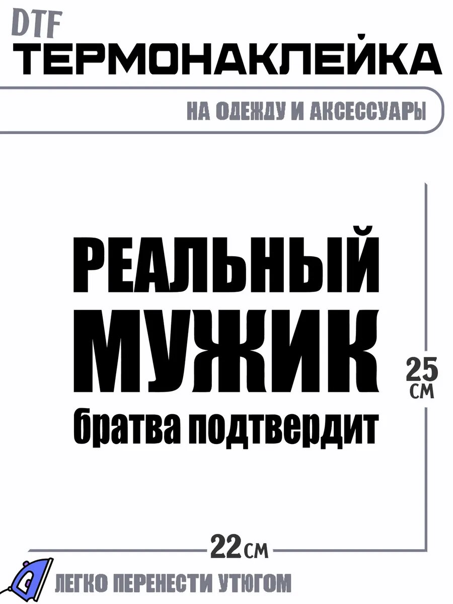 Термонаклейка реальный мужик братва