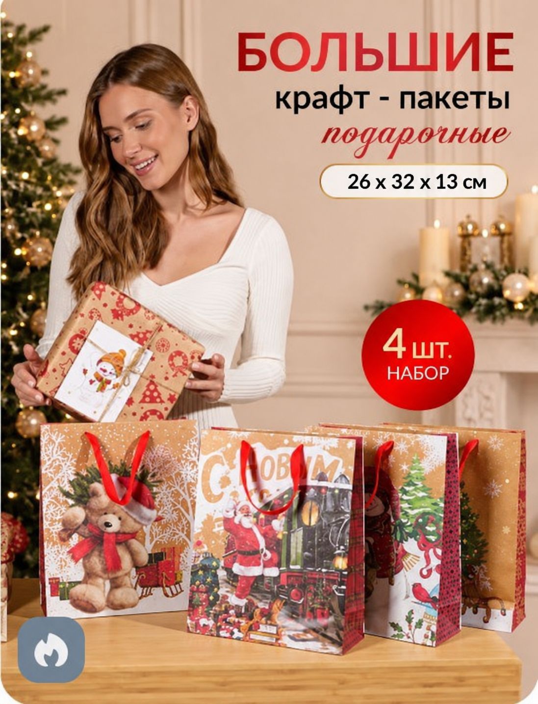 Пакеты подарочные новогодние большие, набор 4 шт, бумажные, крафт