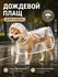 Дождевой плащ для собак