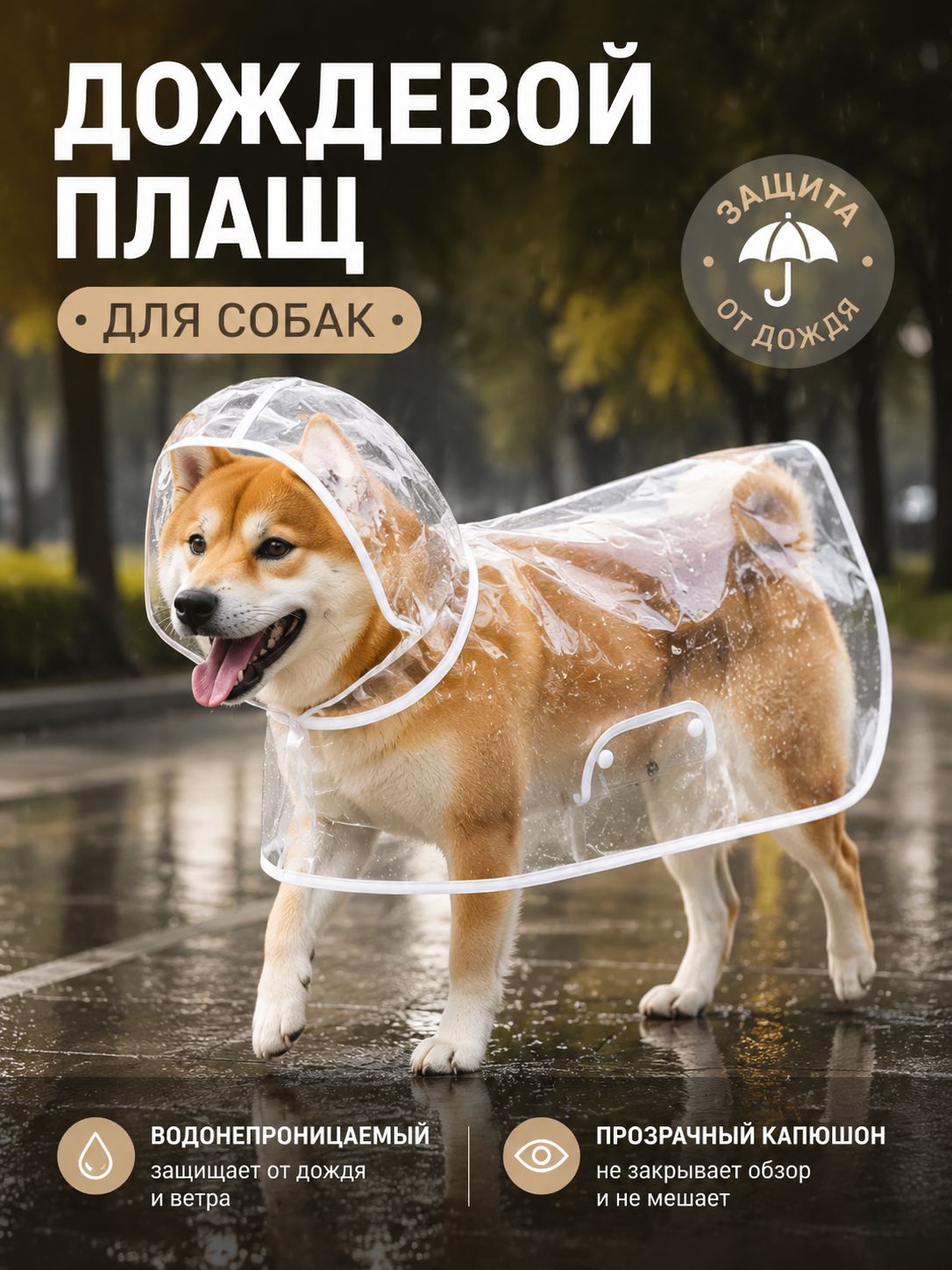 Дождевой плащ для собак