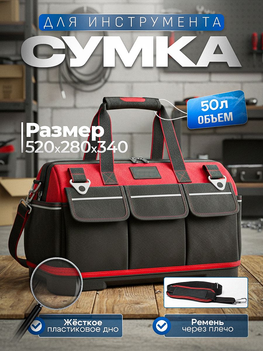Сумка для инструмента, в авто, строительная сумка большая, с твёрдым дном.