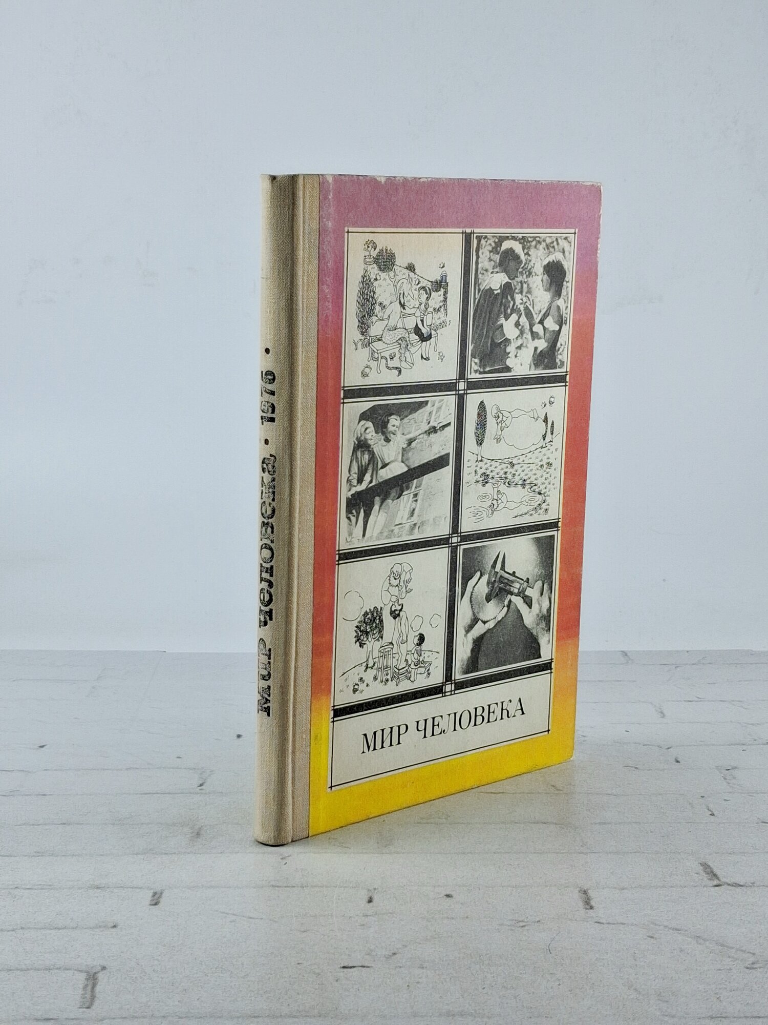 Мир человека / ред. Романов, А. 1976