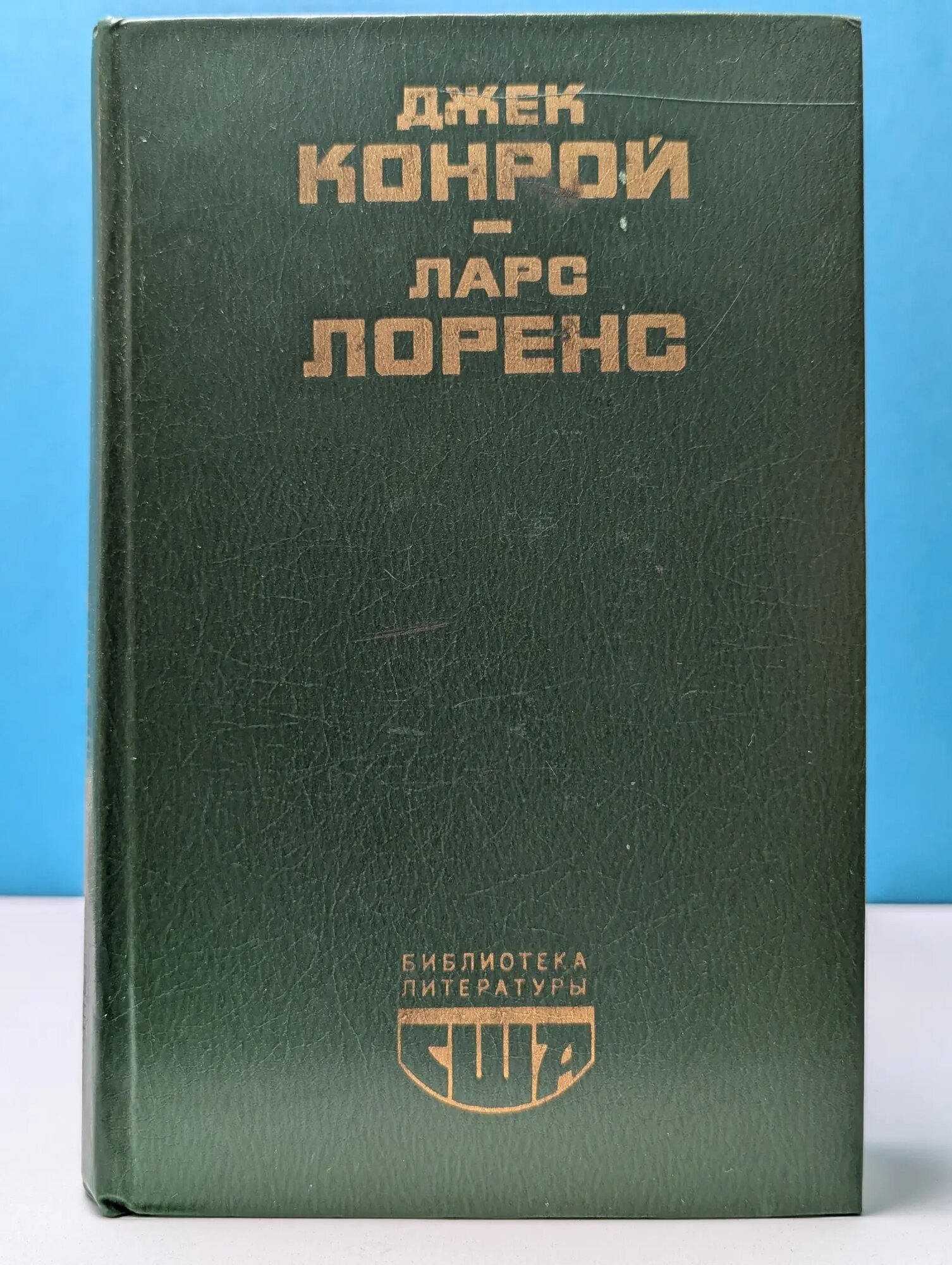 Библиотека литературы США. Обездоленные. Старый шут закон Конрой Джек, Лоренс Ларс 1983