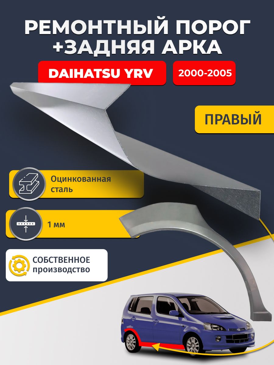 Правая ремонтная задняя арка (0,8 мм) и правый ремонтный стандартный порог (1 мм) на Daihatsu YRV 2000 - 2005 (Дайхатсу ИРВ). Материал оцинкованная сталь.