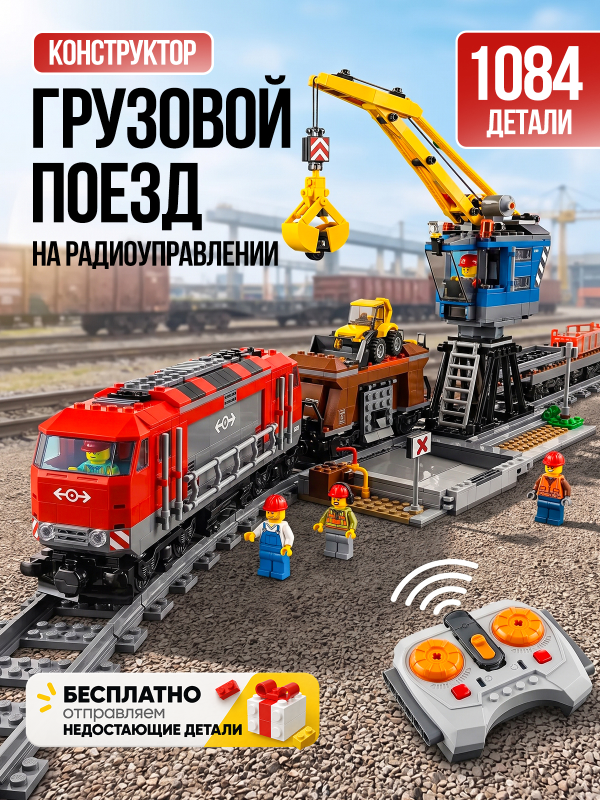 Конструктор Goldenbricks "Большой Грузовой Поезд на Пульте Управления" , City , 1084 деталей