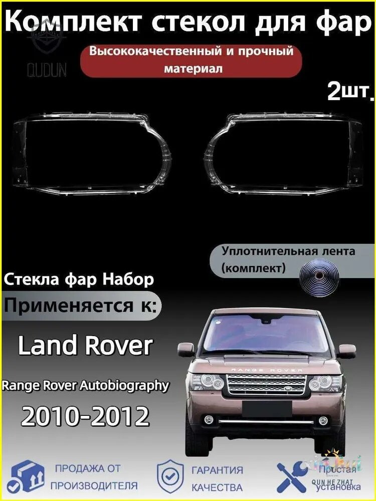 Ремкомплект фары, 2 шт, арт. Land Rover Range Rover Autobiography(Ленд Ровер Рендж Ровер Автобиография) 2010-2012