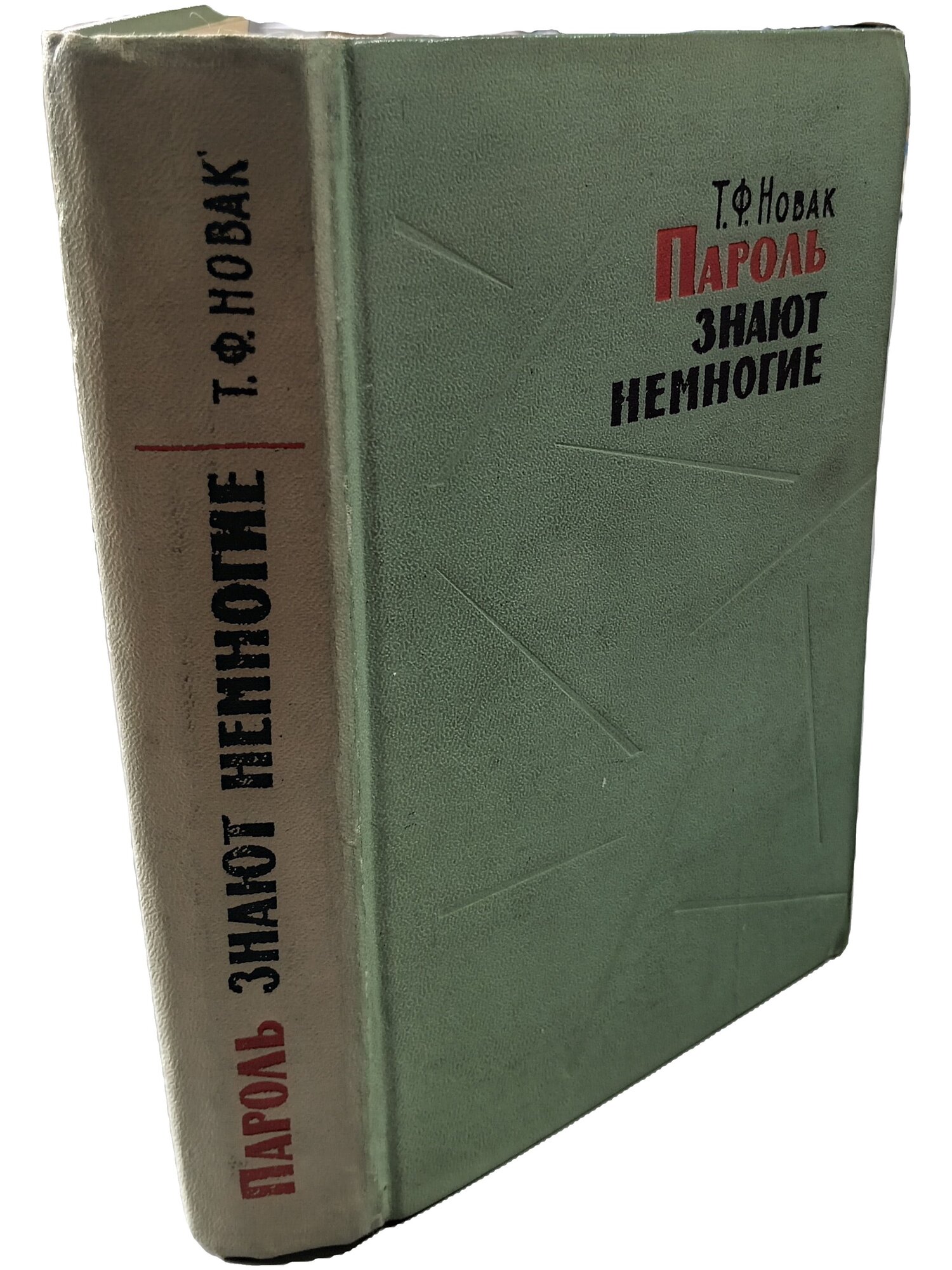 Пароль знают немногие. Новак Терентий Федорович. Воениздат. 1966. Твердый переплет. 568 стр