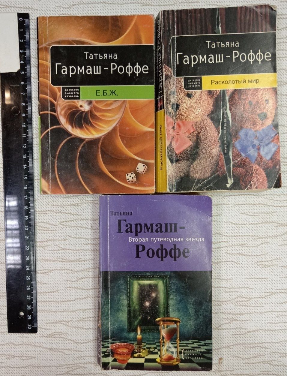Гармаш-Роффе. Е. Б. Ж. Расколотый мир. Вторая путеводная звезда. Комплект из 3 книг