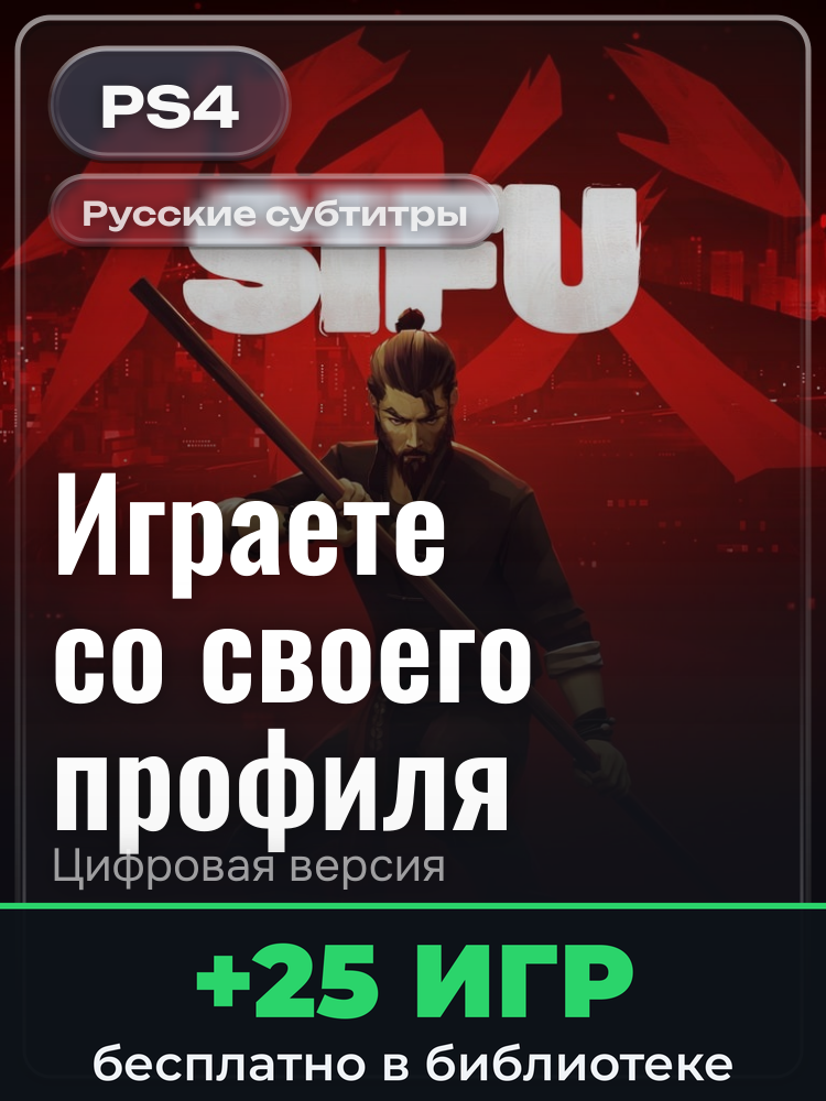 Sifu Deluxe Edition для PlayStation 4: цифровая версия PSN, активация на вашей консоли