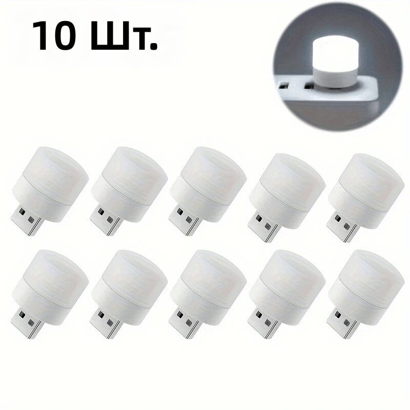Набор из 10 светодиодных USB-ночников яркого белого света, компактные переносные светильники для спальни, прихожей, ванной, шкафа, лестницы и детской
