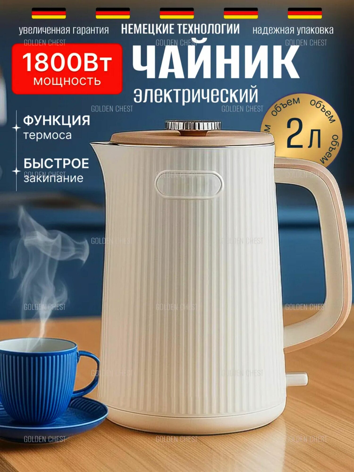 Мощный электрочайник 2л бежевый 1800 ВТ