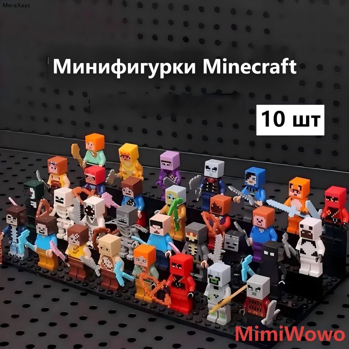 Фигурки и конструкторы Майнкрафт случайный набор. 10шт