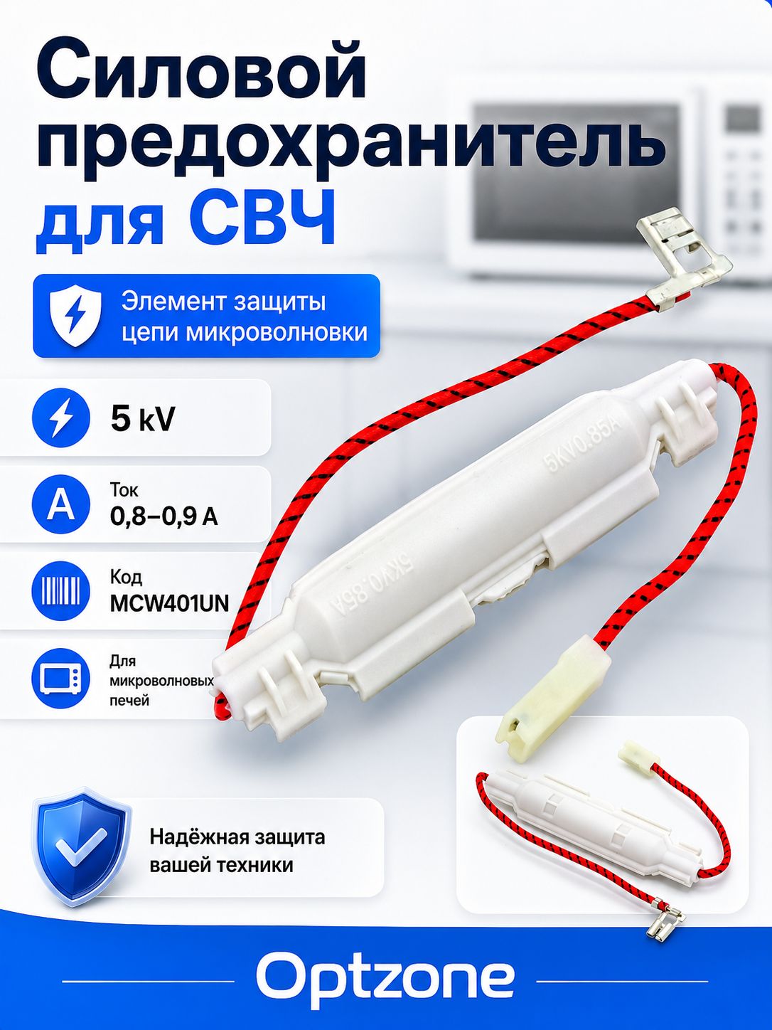 Силовой предохранитель 0,8 - 0,9A, 5KV, в корпусе, для микроволновой печи (СВЧ, микроволновки) универсальный