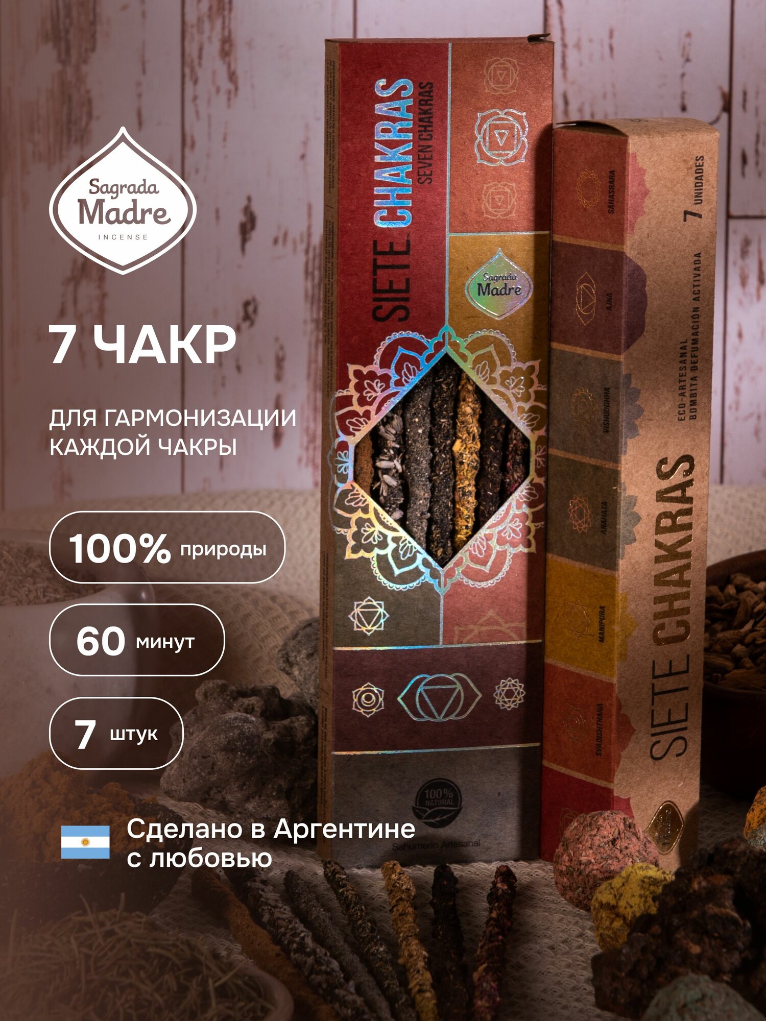 7 чакр. Благовония из Аргентины - ароматические палочки 7 штук. 7 Chakras Sagrada Madre