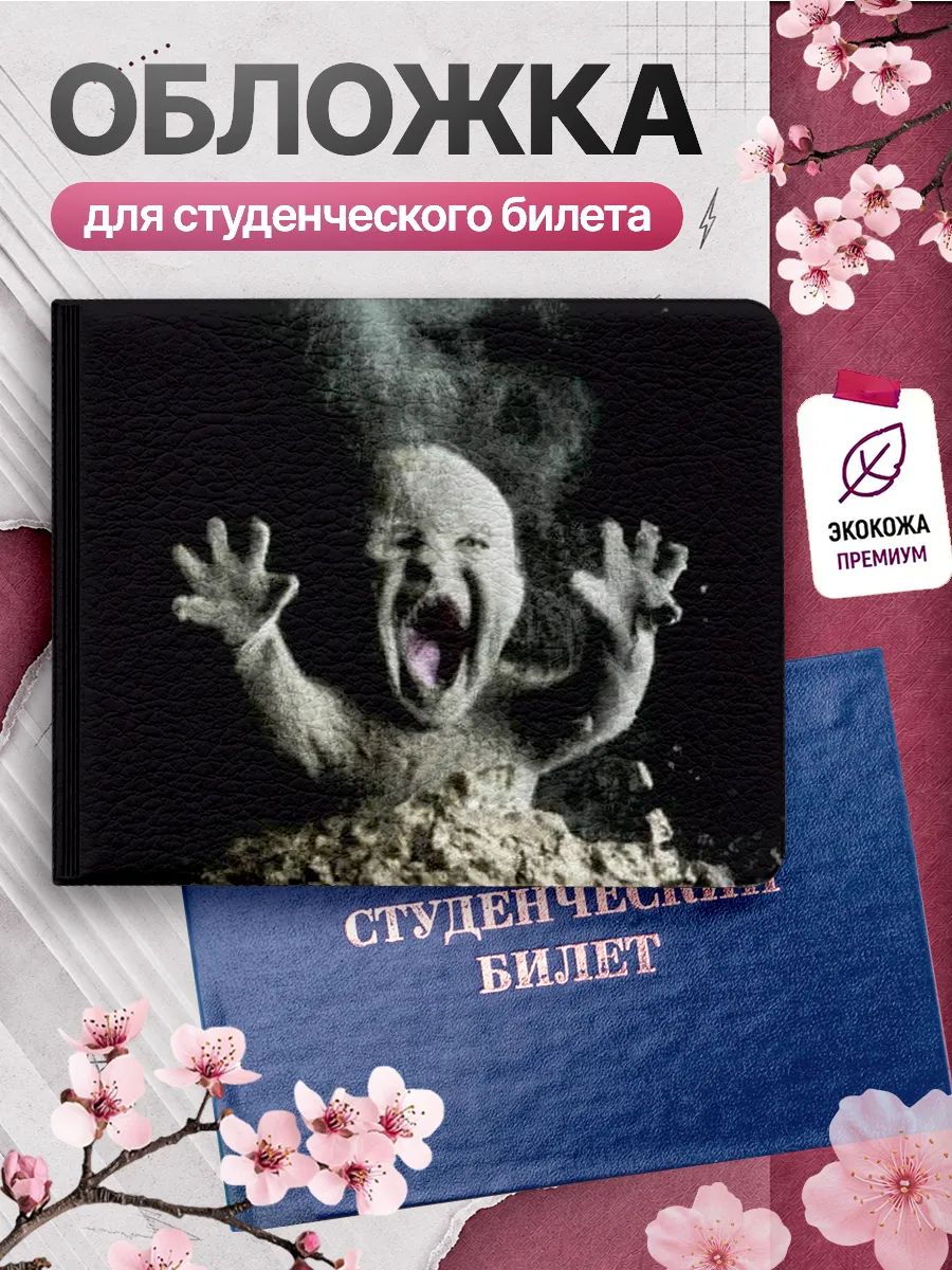 Обложка для студенческого билета Наклейки за Копейки