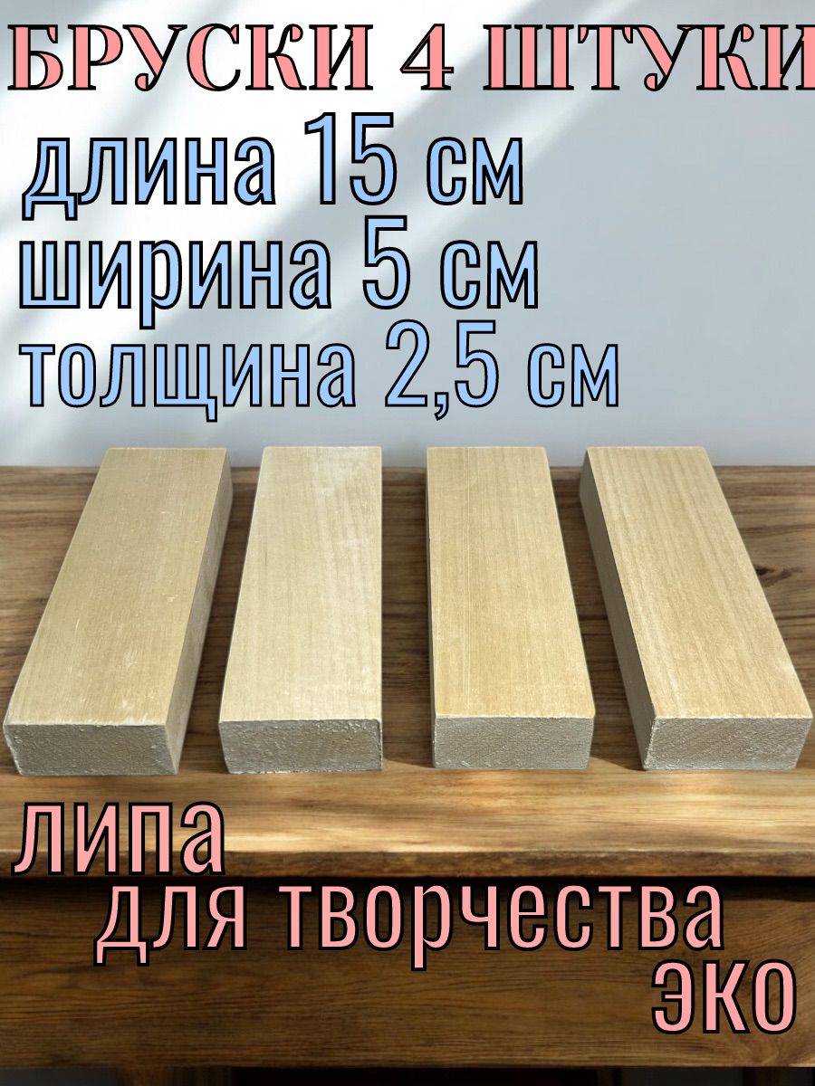 Заготовки бруски липовые для творчества 25x50x150 4 шт
