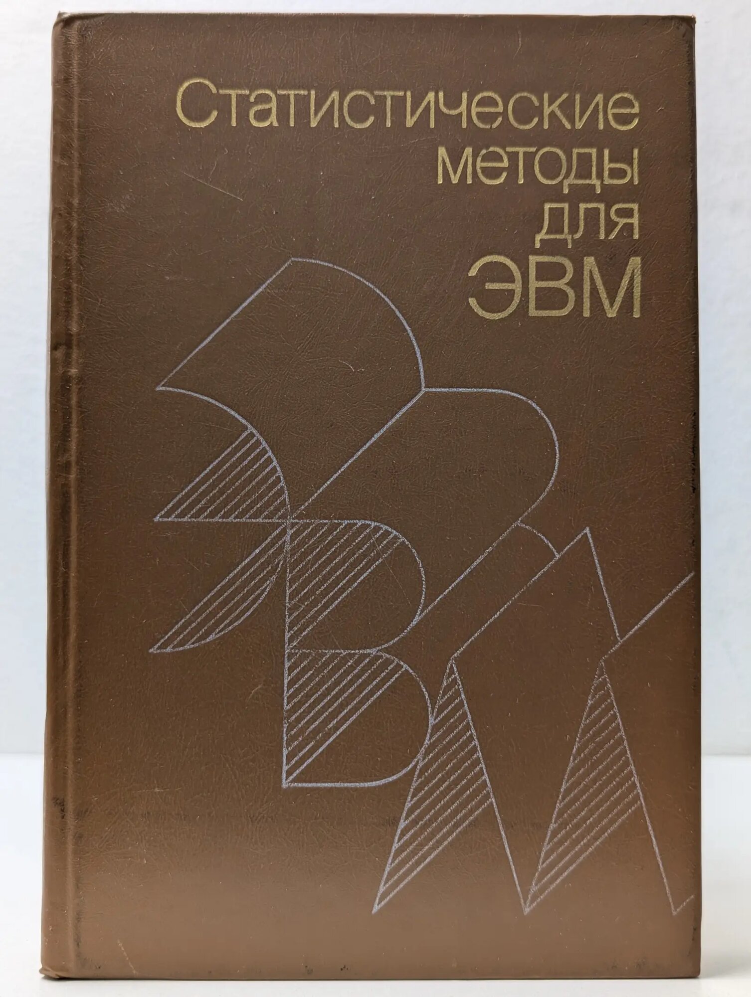 Статистические методы для ЭВМ Энслейн Курт, Рэлстон Энтони, Уилф Герберт С. (ред.) 1986