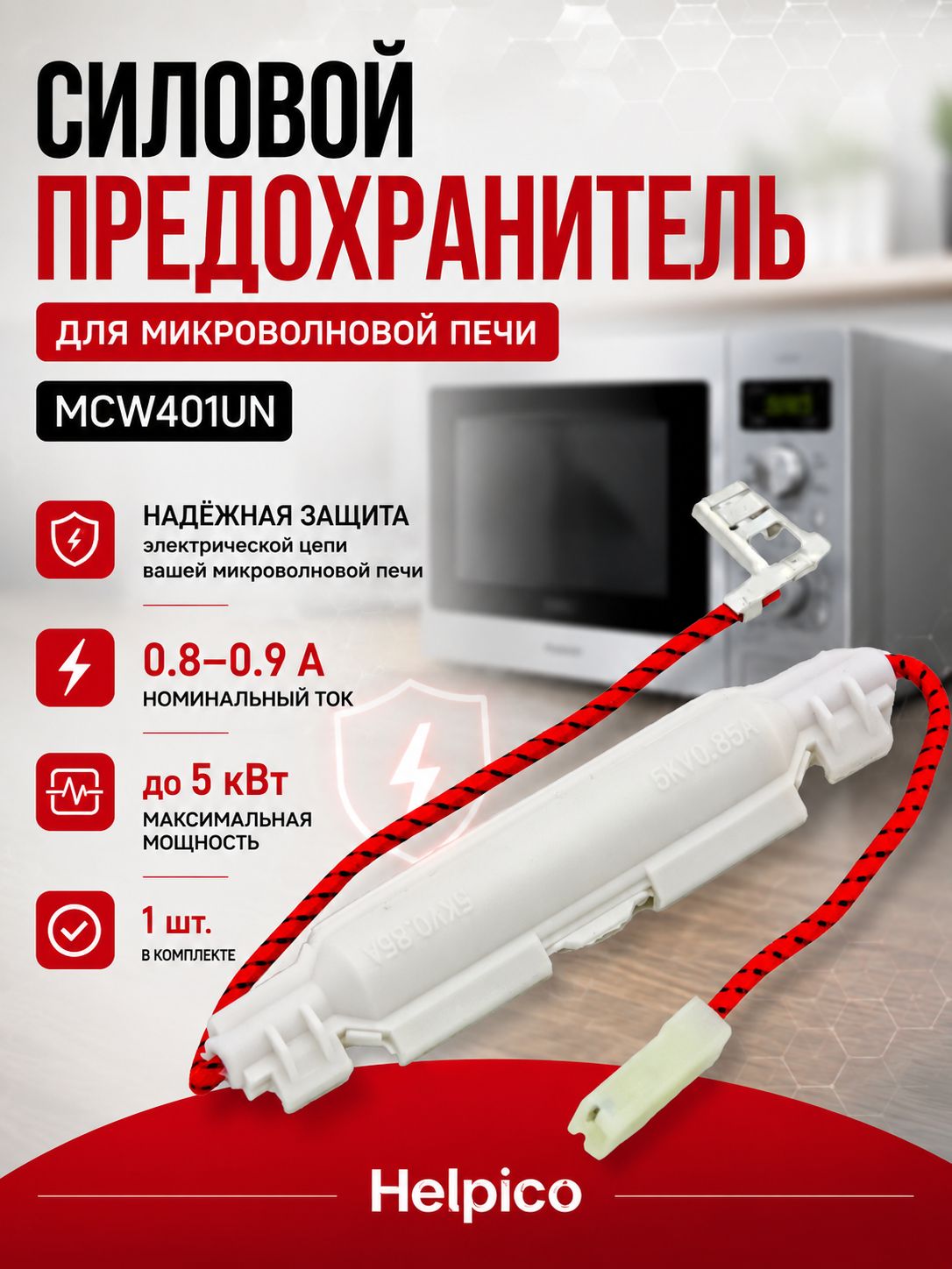Универсальный силовой предохранитель 0.8-0.9A, 5KV для микроволновой печи (СВЧ) 800-900mA в корпусе