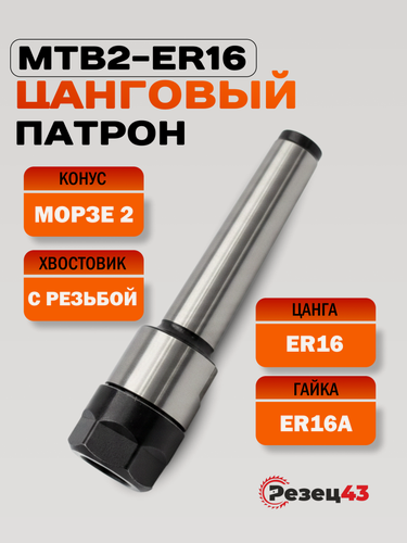 Изображение товара Цанговый патрон Морзе 2 под штревель, шпильку для цанг ER16 (MTB2-ER16)