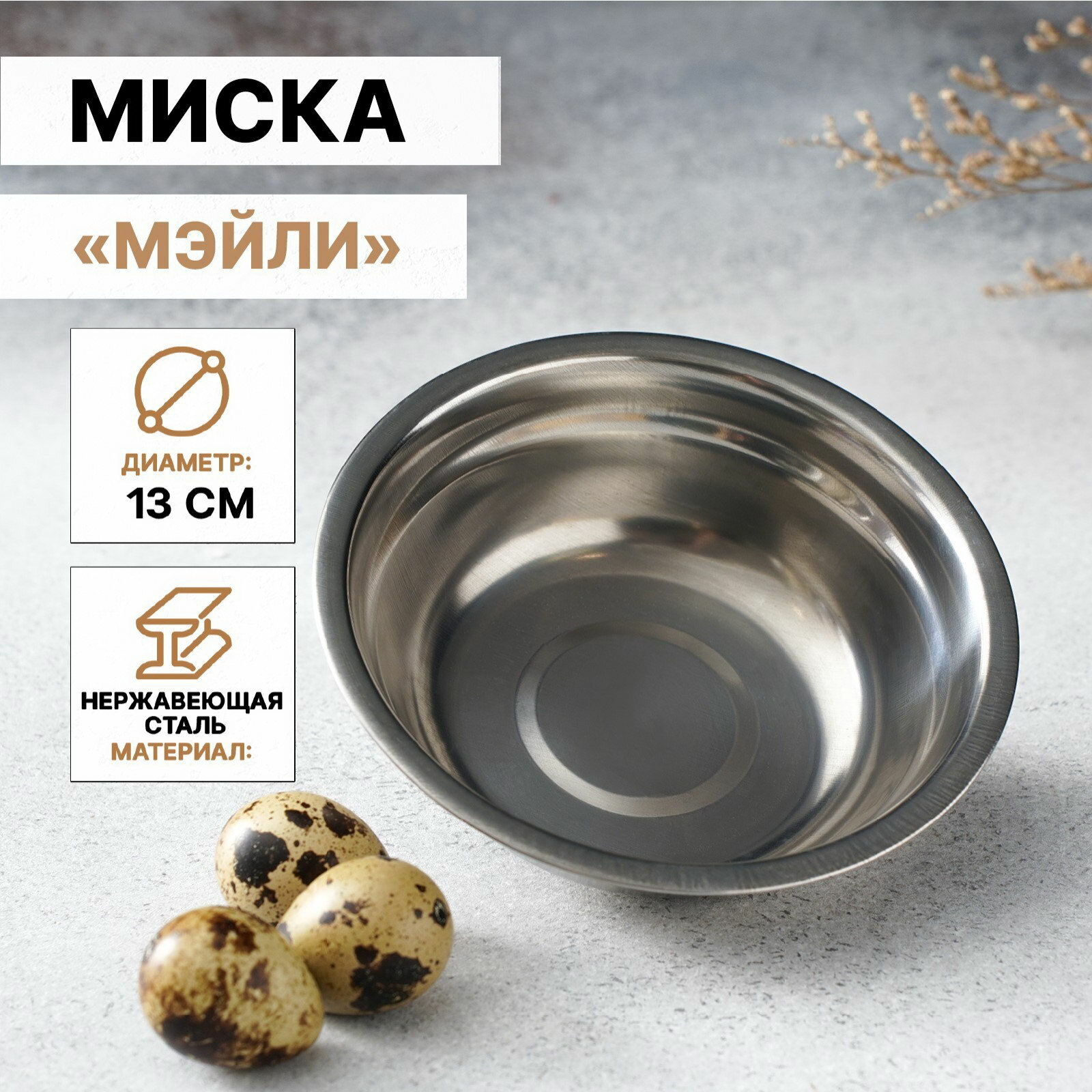 Миска "Мэйли", 250 мл, 13x4 см толщина 0.33 мм, нержавеющая сталь, 2 шт.