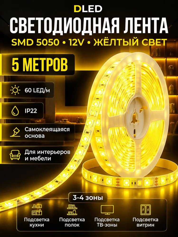 Светодиодная лента DLED SMD 5050 12V желтая 5 м IP22 60 LED/м самоклеящаяся для подсветки