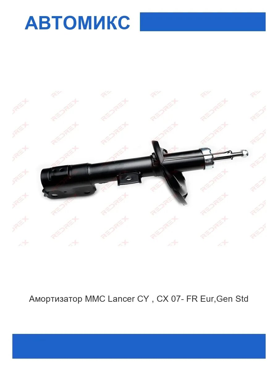 Амортизатор передний правый MMC Lancer CY, CX 07- Eur
