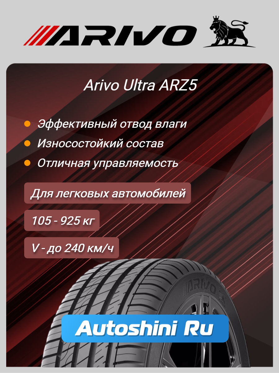 Шины летние Arivo Ultra ARZ5 255/55 R18 105V