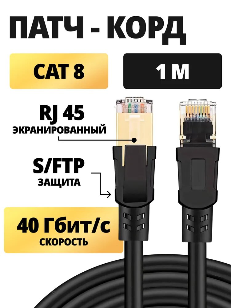 Патч-корд CAT8, 1м сетевой LAN кабель для интернета экранированный 8 жил (Ethernet кабель) для подключения интернета к роутеру к маршрутизатору компьютеру, витая пара SFTP, 40 Гбит/с, 2000 МГц