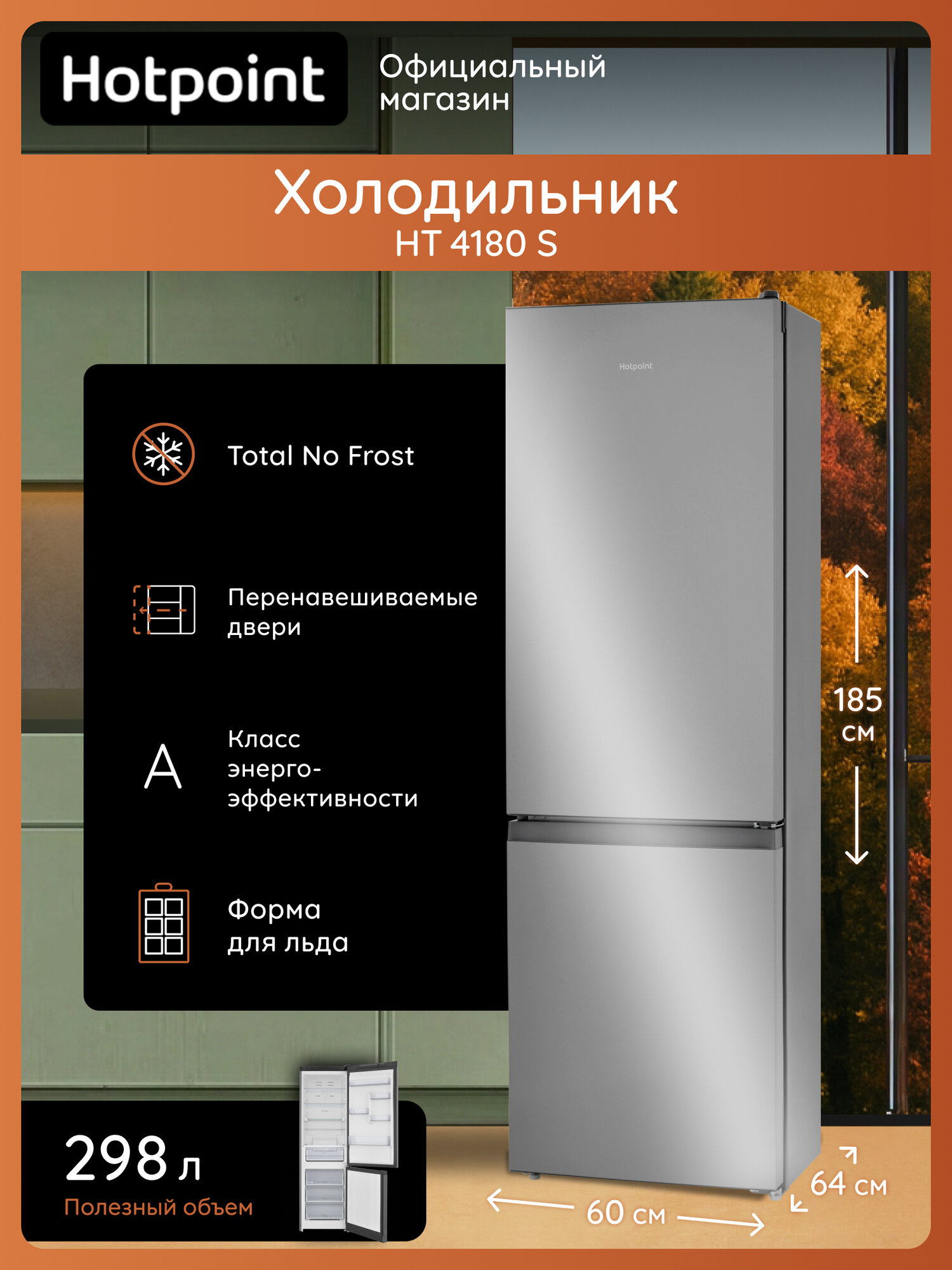 Холодильник Hotpoint HT 4180 S, No Frost, нижняя морозилка, 298 л, серебристый, 60x64x185 см