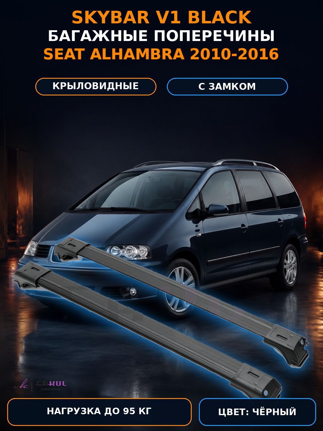 Багажные поперечины Skybar V1 чёрные для Seat Alhambra 2010-2016