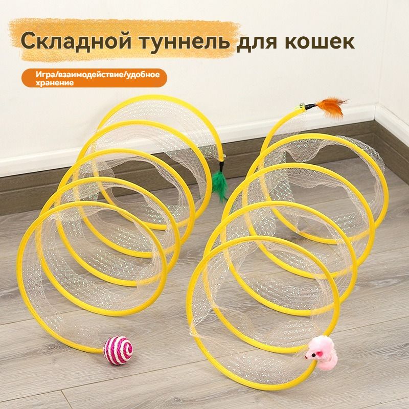 Игрушка для кошек Интерактивная пружинка Тоннель