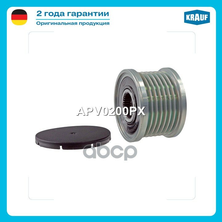 Шкив обгонный генератора Krauf арт. APV0200PX