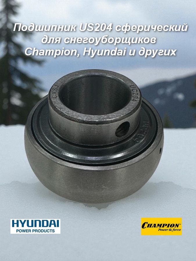 Подшипник US204 сферический для снегоуборщиков Champion, Hyundai и других