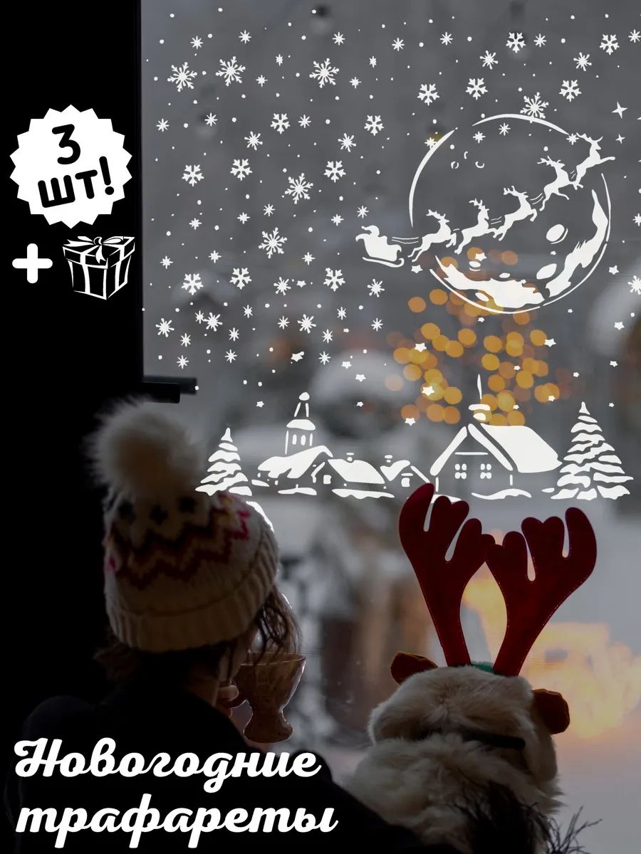 Трафарет новогодний для окон / для творчества / декора. Набор 3шт. 29*19см