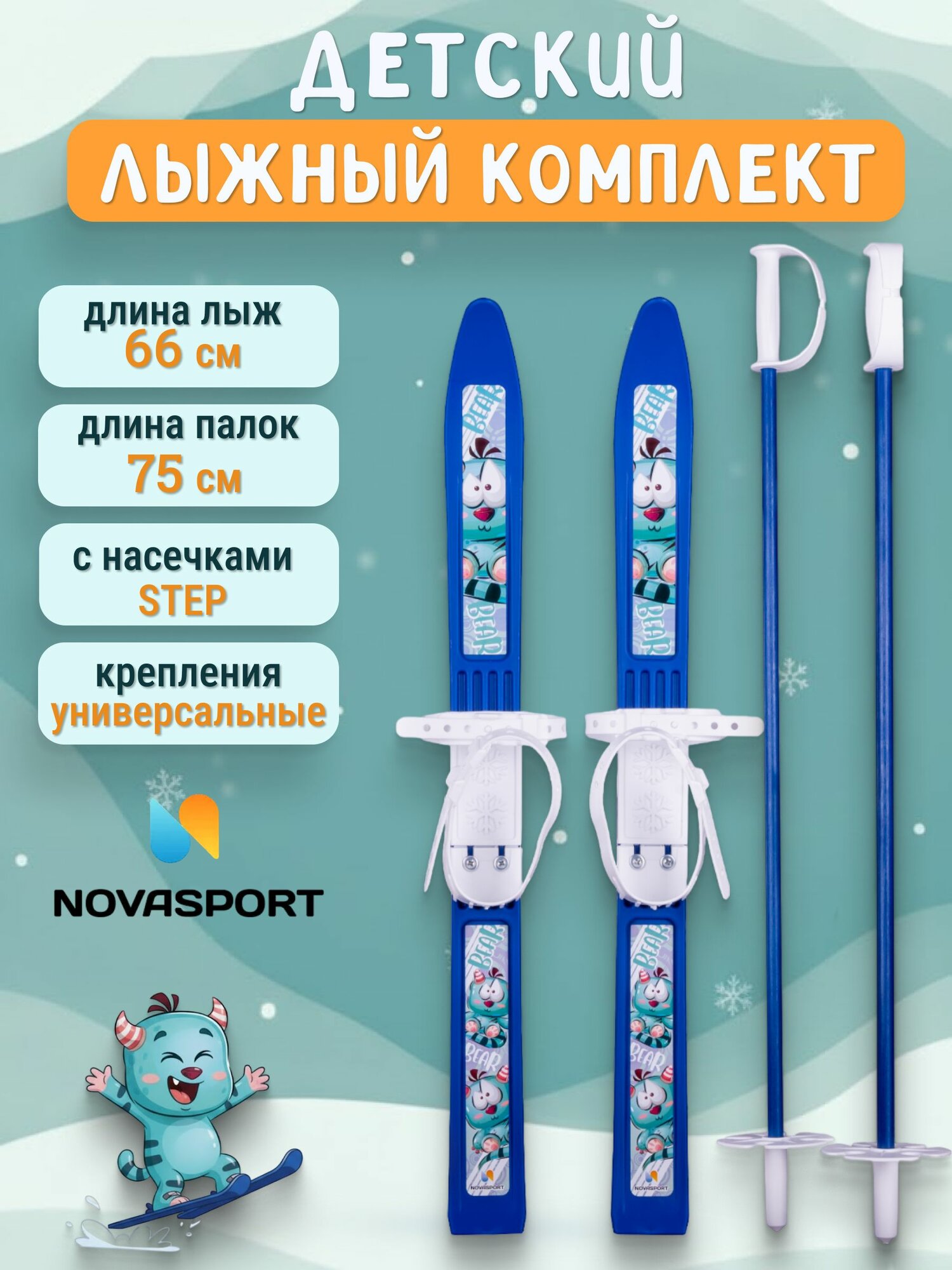 Лыжи детские с палками, лыжный комплект детский с креплениями, палки 75 см, лыжи 66 см