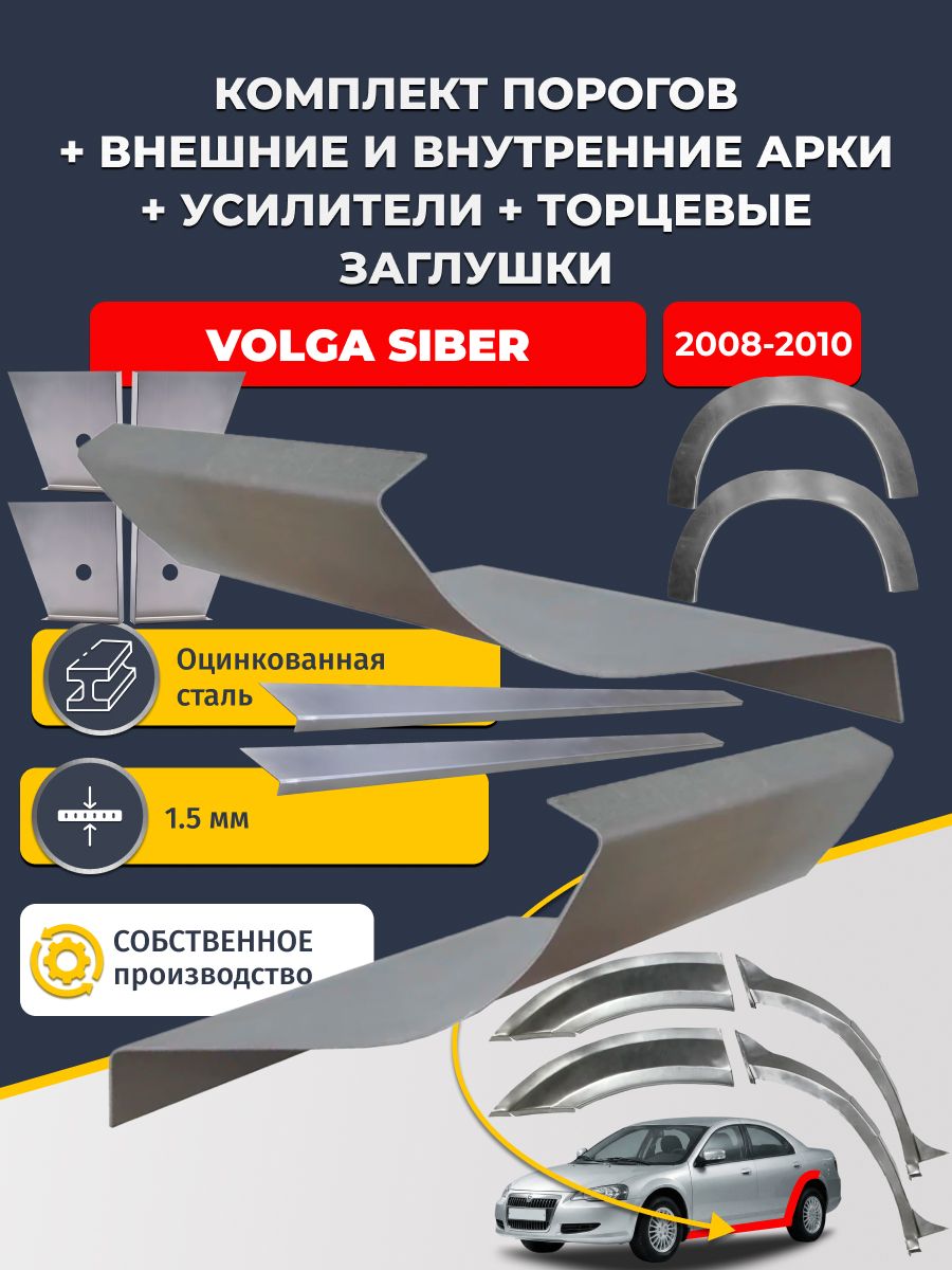 Комплект ремонтных задних внешних и внутренних арок (0,8 мм) + комплект порогов + 4 торцевые заглушки + усилители, на Volga Siber 2008-2010 (Волга Сайбер) Оцинкованная сталь 1.5 мм