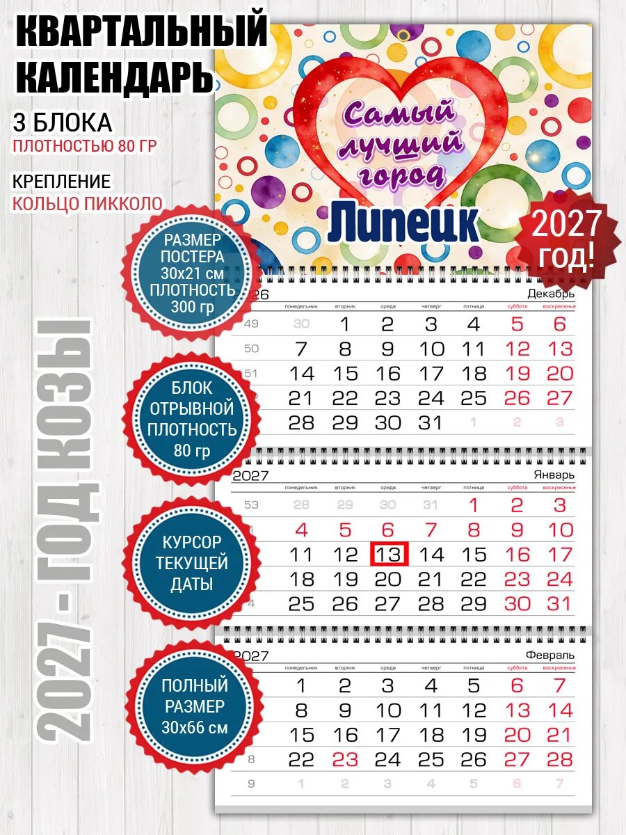 Квартальный календарь Липецк